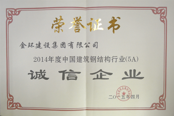 2014年度鋼結構誠信企業