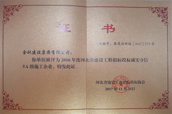 2016年5A誠實守信企業