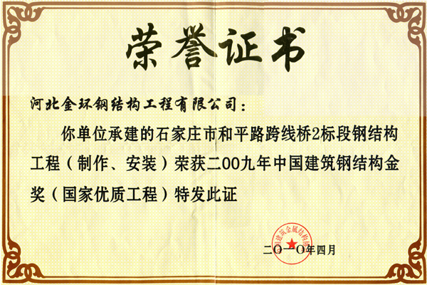 和平路跨線橋2标段鋼結構工程<br>鋼結構金獎