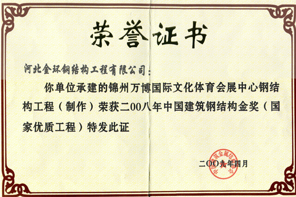 錦州萬博國際文化體育會展中心<br>鋼結構金獎