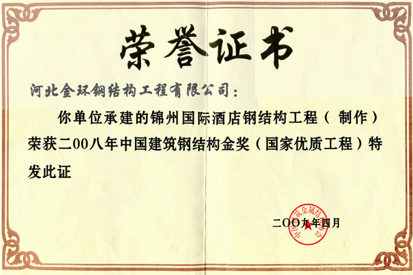 錦州國際酒店<br>鋼結構金獎