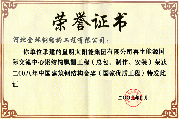 皇明太陽能國際交流中心<br>鋼結構金獎