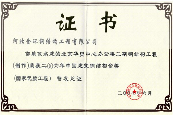 北京華貿中心辦公樓二期<br>鋼結構金獎