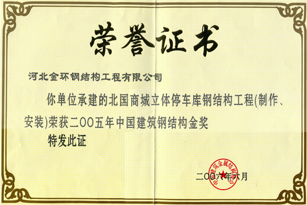 北國商城立體停車庫<br>鋼結構金獎