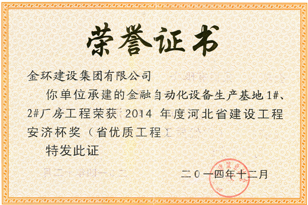 2014金融自動化生産基地1#2#廠房省優（安濟杯）