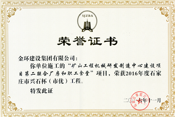 2016礦山機械研發中心建設項目<br>市優（興石杯）