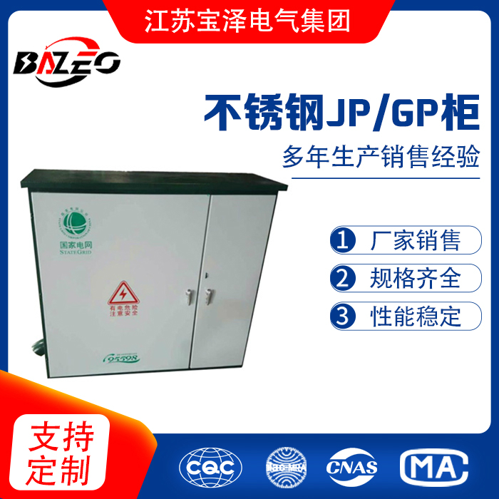 不锈钢JP/GP柜