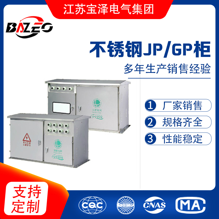 不锈钢JP/GP柜