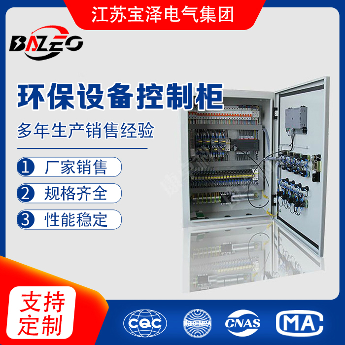 环保设备控制柜