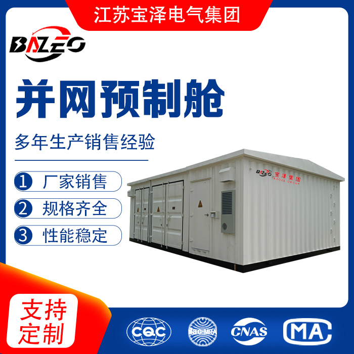 并网预制舱
