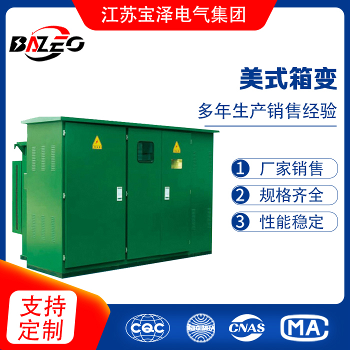 美式箱变